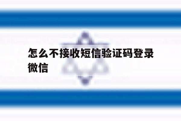 怎么不接收短信验证码登录微信