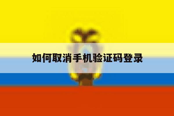 如何取消手机验证码登录