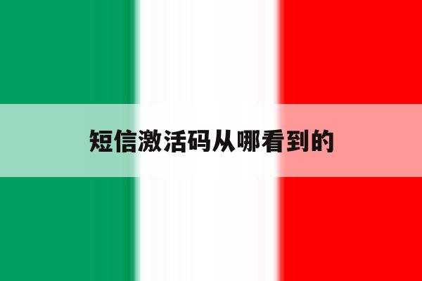 短信激活码从哪看到的 短信激活码从哪看到的