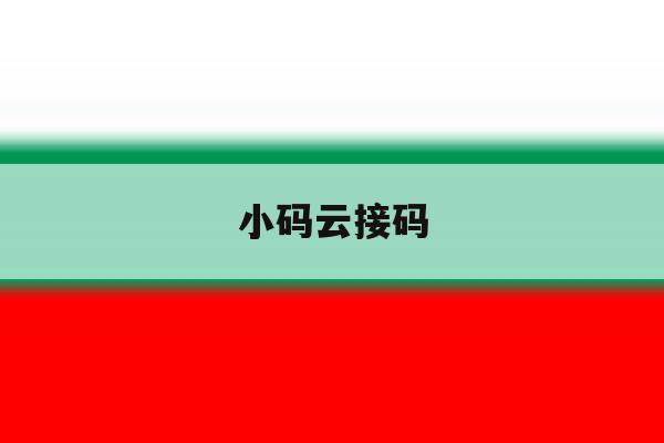 小码云接码 小码云接码