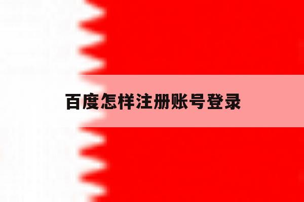 百度怎样注册账号登录