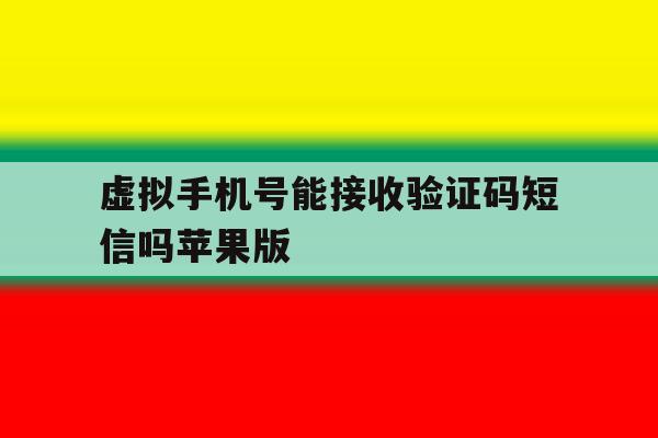 关于虚拟手机号能接收验证码短信吗苹果版的信息 关于虚拟手机号能接收验证码短信吗苹果版的信息