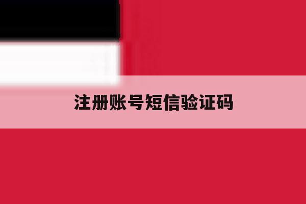 注册账号短信验证码 注册账号短信验证码