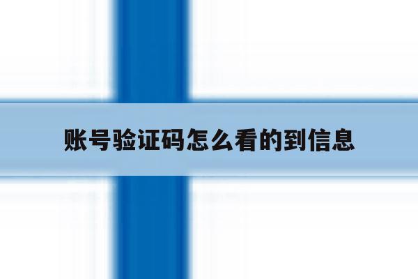 账号验证码怎么看的到信息 账号验证码怎么看的到信息