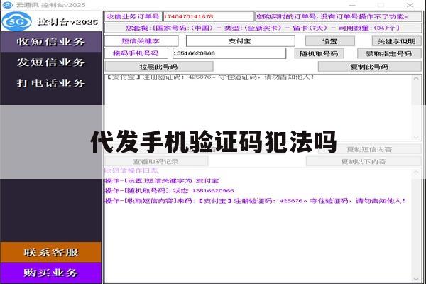 代发手机验证码犯法吗 代发手机验证码犯法吗