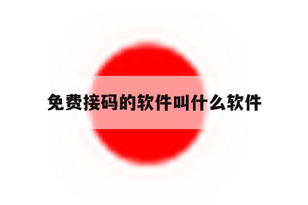 免费接码的软件叫什么软件 免费接码的软件叫什么软件