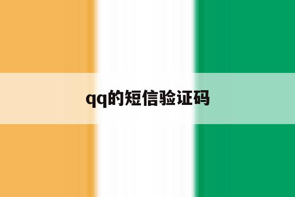 qq的短信验证码 qq的短信验证码