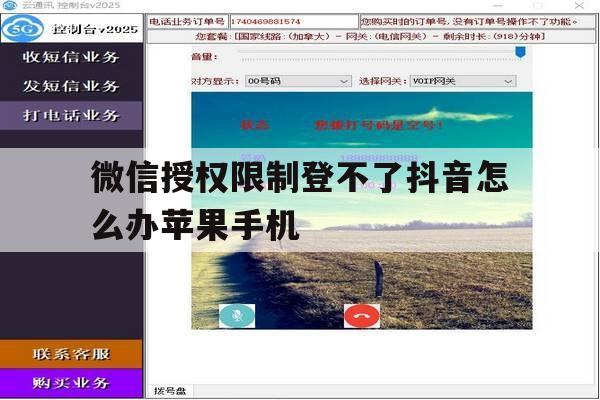 微信授权限制登不了抖音怎么办苹果手机 微信授权限制登不了抖音怎么办苹果手机