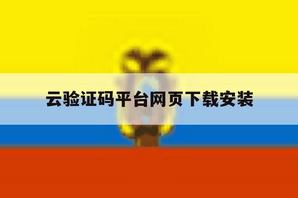 云验证码平台网页下载安装 云验证码平台网页下载安装