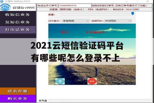 2021云短信验证码平台有哪些呢怎么登录不上 2021云短信验证码平台有哪些呢怎么登录不上
