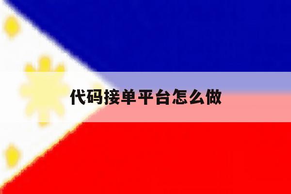代码接单平台怎么做 代码接单平台怎么做