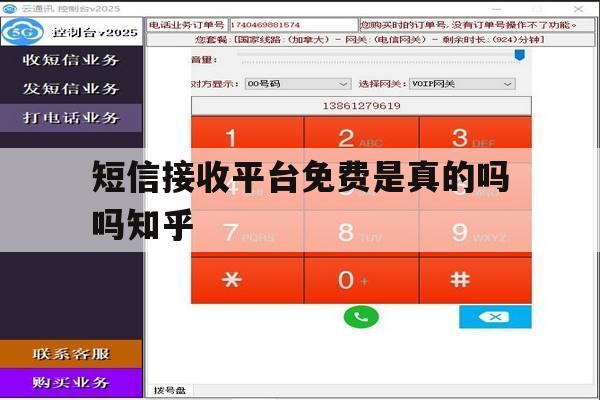 短信接收平台免费是真的吗吗知乎 短信接收平台免费是真的吗吗知乎
