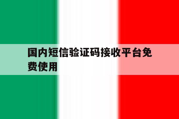 国内短信验证码接收平台免费使用 国内短信验证码接收平台免费使用