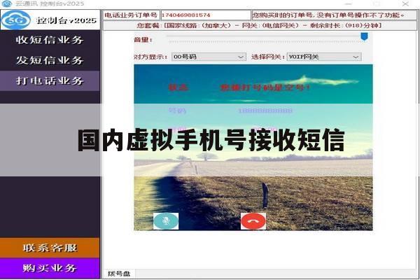 国内虚拟手机号接收短信 国内虚拟手机号接收短信