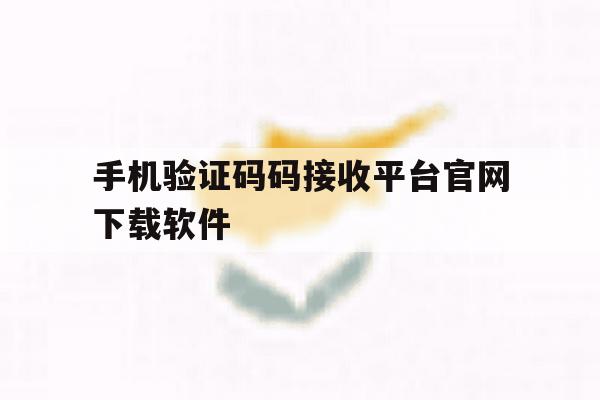 手机验证码码接收平台官网下载软件的简单介绍 手机验证码码接收平台官网下载软件的简单介绍