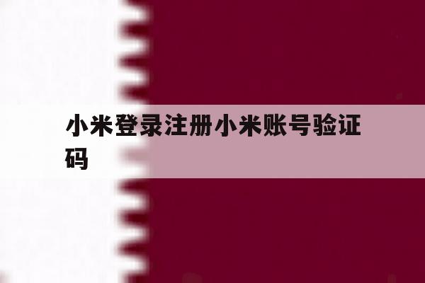 小米登录注册小米账号验证码
