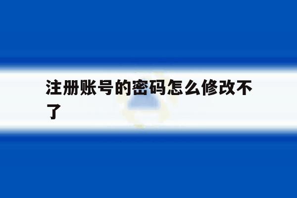 注册账号的密码怎么修改不了