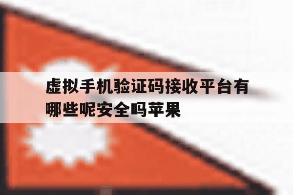 虚拟手机验证码接收平台有哪些呢安全吗苹果的简单介绍 虚拟手机验证码接收平台有哪些呢安全吗苹果的简单介绍