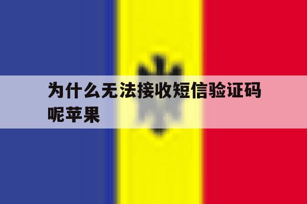 为什么无法接收短信验证码呢苹果 为什么无法接收短信验证码呢苹果