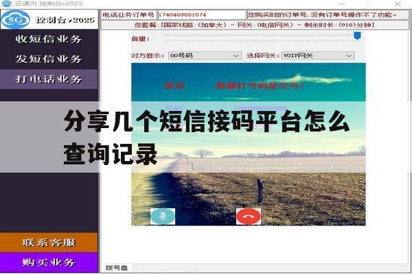 分享几个短信接码平台怎么查询记录 分享几个短信接码平台怎么查询记录