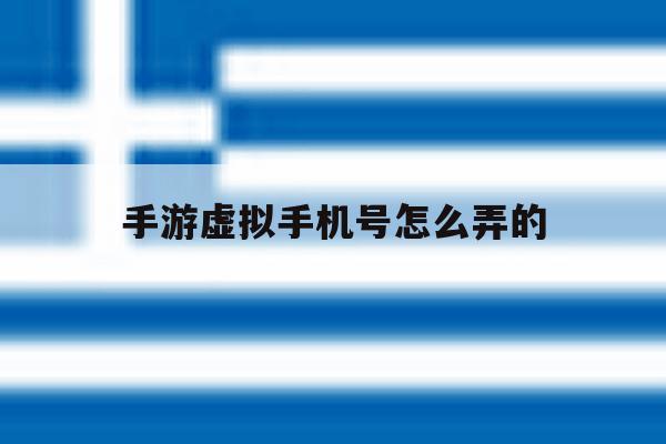 手游虚拟手机号怎么弄的 手游虚拟手机号怎么弄的