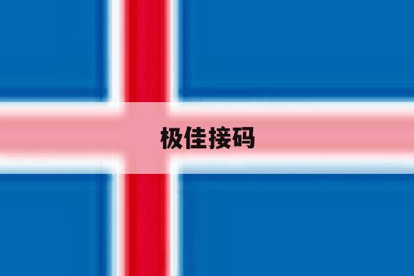 极佳接码 极佳接码