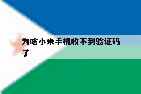 为啥小米手机收不到验证码了 为啥小米手机收不到验证码了