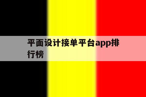 平面设计接单平台app排行榜的简单介绍 平面设计接单平台app排行榜的简单介绍