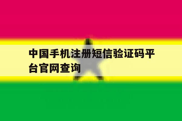 关于中国手机注册短信验证码平台官网查询的信息
