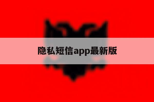 隐私短信app最新版 隐私短信app最新版