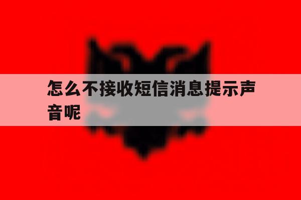 怎么不接收短信消息提示声音呢 怎么不接收短信消息提示声音呢