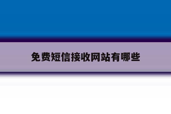 免费短信接收网站有哪些 免费短信接收网站有哪些