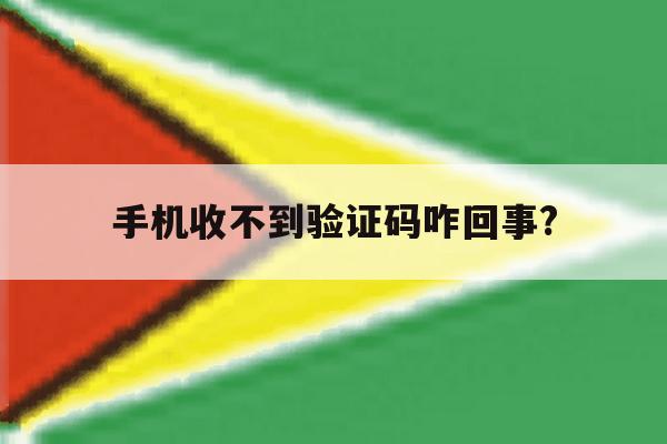 手机收不到验证码咋回事? 手机收不到验证码咋回事?