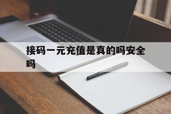 接码一元充值是真的吗安全吗 接码一元充值是真的吗安全吗