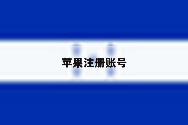 苹果注册账号 苹果注册账号