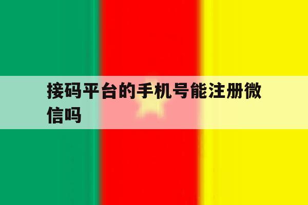 接码平台的手机号能注册微信吗
