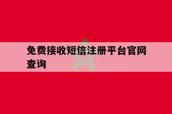 免费接收短信注册平台官网查询的简单介绍 免费接收短信注册平台官网查询的简单介绍